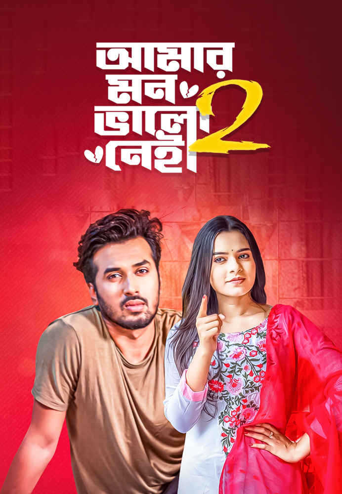 Amar Mon Bhalo Nei 2